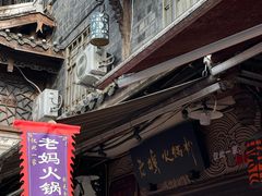 -老妈火锅粉(幸福路步行街店)