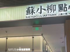 -苏小柳点心·手作小笼包(浦东嘉里城分院)