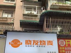 -晓友烧麦(光华村店)