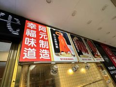 -阿元烧鹅(文明路店)