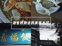 -尤素福东举院饺子馆