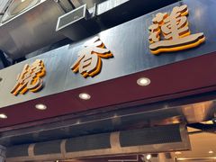 -香港蓮香樓(中環店)