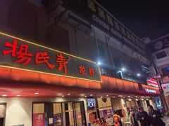 -杨氏青龙虾·羊蝎子(托乐嘉店)