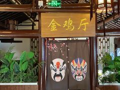 -宝丰饭店