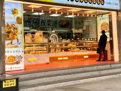 -鲍师傅糕点(永安里店)