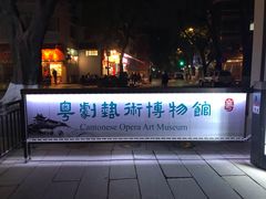 -粤剧艺术博物馆