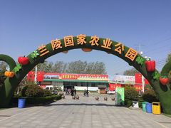 -兰陵国家农业公园