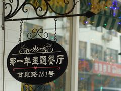 乌镇那一年主题餐厅-乌镇那一年小院主题餐厅(甘泉西路店)