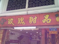 -玫瑰甜品(文明路店)