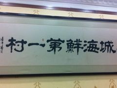 招牌-海岛渔村大酒店(云霄路店)