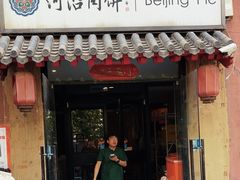 -河沿肉饼Beijing Pie(锡拉胡同店)