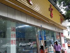 门面-庆蓉云·庆云面(双林店)