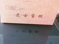 -六贤记(杭州龙湖滨江天街店)