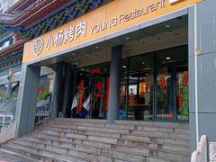 -小杨烤肉·陕西烧烤·陕西地方菜(东新街【永兴坊】店)