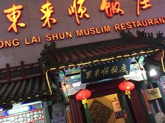 门面-东来顺饭庄(王府井步行街店)