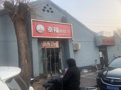 门面-幸福蛋糕坊(金顶街店)
