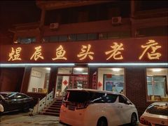 -雪湖煜辰鱼头老店(雪野湖店)