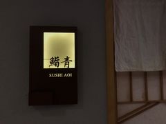 -鮨青(恒基名人购物中心店)