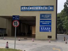 -广东科技学院(南城校区)