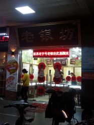 -老银坊(富仁坊巷店)