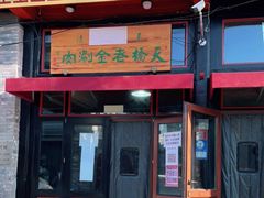 门面-天桥老金涮肉(牛街店)