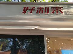门面-好利来(槐中店)