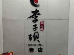 -李子坝梁山鸡(李子坝大鸡哥店)
