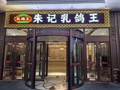 -朱记乳鸽王·非遗石岐乳鸽·全鸽宴(大兴旗舰店)