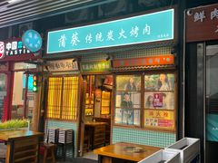 -蒲葵传统炭火烤肉(白石龙店)