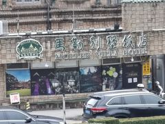 -马勒别墅饭店(静安寺店)