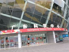 -广东科学中心