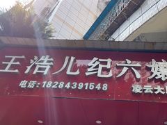 -王浩儿纪六孃甜皮鸭(凌云大厦店)