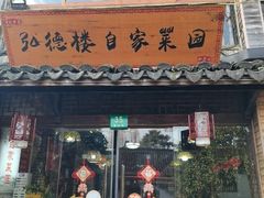 -弘德楼·自家菜园(朱家角古镇店)