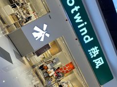 -hotwind热风(民盈山国贸店)