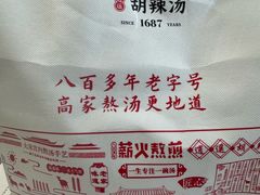 -高群生胡辣汤(亚运村店)