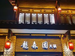 -龙森园火锅(琴台路店)