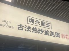 -圳兴面王·拌川·特色炒面(南山保利剧院店)