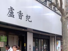 -卢香纪面馆(丽园路店)