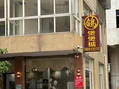 -煲煲掂风味煲仔饭餐厅(西区店)