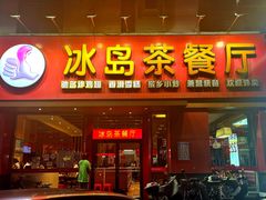 -冰岛茶餐厅(人民路店)