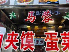 -老马家马蓉蛋菜夹馍·腊牛肉夹馍(回民街店)