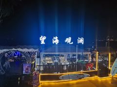 -望海观澜海景音乐餐吧(帆船基地店)