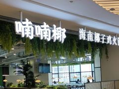 -喃喃椰·糟粕醋椰子鸡火锅(七堡花园店)