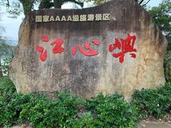 -江心屿景区