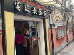 门面-富源春面馆(四川北路店)