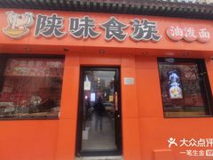 -陕味食族油泼面·小炒盖码面(双榆树店)
