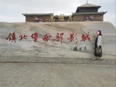 -镇北堡西部影城