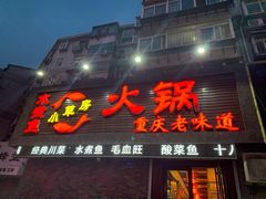 门面-小草房水煮鱼(东关大街店)