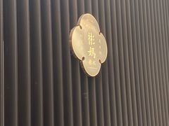 -彬媽糖水(万象天地店)