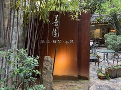-善园(月湖盛园店)